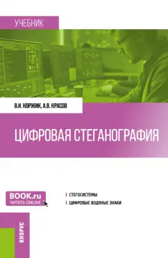 Коржик, Красов: Цифровая стеганография. Учебник