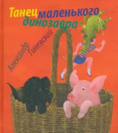 Александр Гиневский: Танец маленького динозавра