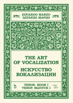 Эдуардо Марцо: Искусство вокализации. Тенор. Выпуск I. Учебное пособие