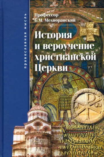 Борис Мелиоранский: История и вероучение христианской Церкви