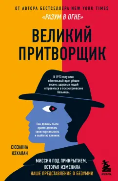 Сюзанна Кэхалан: Великий притворщик. Миссия под прикрытием, которая изменила наше представление о безумии