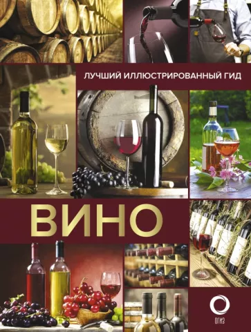 Марк Шпаковский: Вино. Лучший иллюстрированный гид