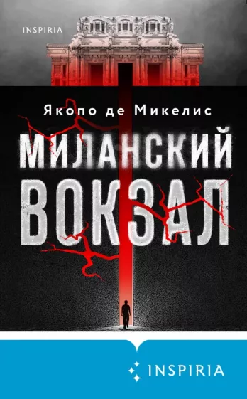 Микелис Де: Миланский вокзал