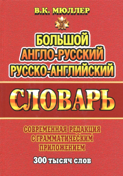 Владимир Мюллер: Большой англо-русский, русско-английский словарь. Современная редакция с грамматическим приложением