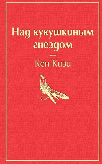 Кизи Кен: Над кукушкиным гнездом