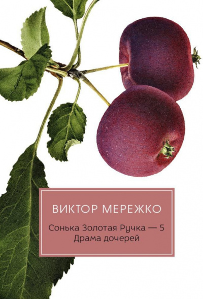 Виктор Мережко: Сонька Золотая Ручка - 5. Драма дочерей