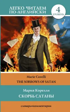 Мария Корелли: The Sorrows of Satan