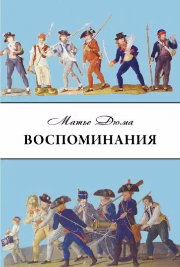 Матье Дюма: Дюма Матье. Воспоминания. Избранные главы
