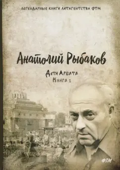 Анатолий Рыбаков: Дети Арбата. Книга 1