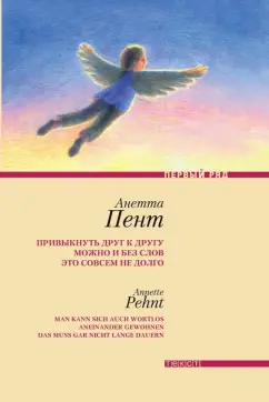 Анетта Пент: Привыкнуть друг к другу можно и без слов