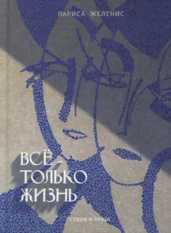 Лариса Желенис: Всё - только жизнь