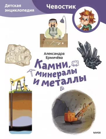 Ермичева, Бахурова: Камни, минералы и металлы
