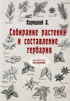 А. Карицкий: Собирание растений и составление гербария (репринт)