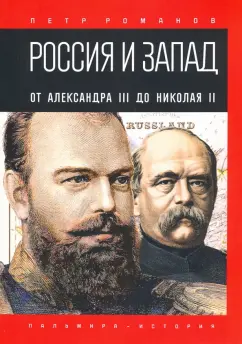Петр Романов: Россия и Запад. От Александра III до Николая II