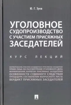 Юрий Зуев: Уголовное судопроизводство с участием присяжных заседателей. Курс лекций