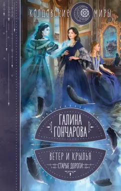 Галина Гончарова: Ветер и крылья. Старые дороги