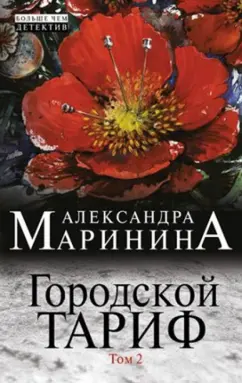 Александра Маринина: Городской тариф. Роман в 2-х томах. Том 2