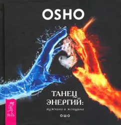 Ошо Багван Шри Раджниш: Танец энергий. Мужчина и женщина