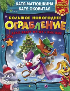 Матюшкина, Оковитая: Большое новогоднее ограбление:  Лапы прочь от ёлочки! Звероновый год