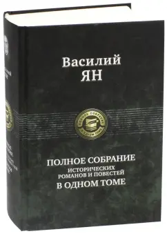 Василий Ян: Полное собрание исторических романов и повестей в одном томе