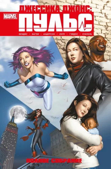 Брайан Бендис: Джессика Джонс. Пульс. Полное издание
