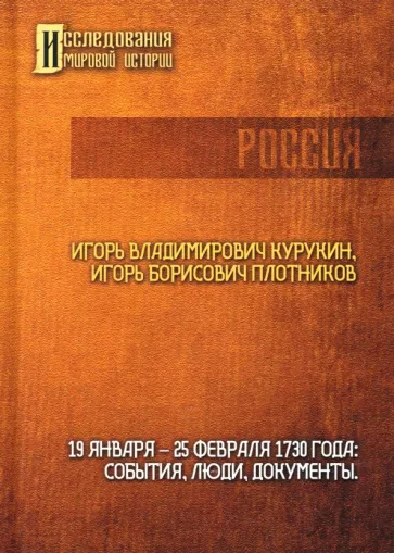 Курукин, Плотников: 19-25 февраля 1730 года. События, люди, документы
