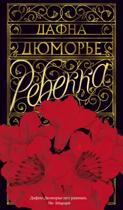 Дафна Дюморье: Ребекка