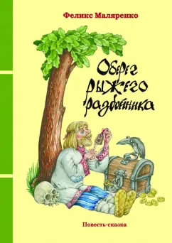 Феликс Маляренко: Оберег рыжего разбойника