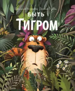 Пржемислав Вехтерович: Быть Тигром