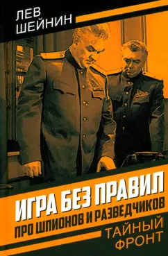 Лев Шейнин: Игра без правил. Про шпионов и разведчиков