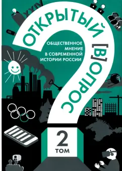 Кулешова, Братерский: Открытый вопрос. Общественное мнение в современной истории России. Том II