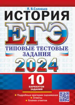 Ян Соловьев: ЕГЭ 2024. История. 10 вариантов. Типовые тестовые задания с ответами