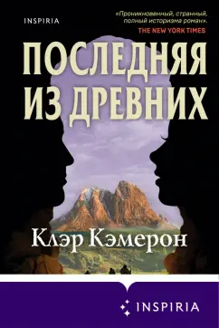 Клэр Кэмерон: Последняя из древних