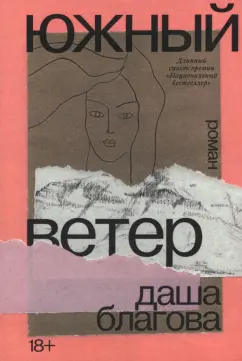 Даша Благова: Южный Ветер