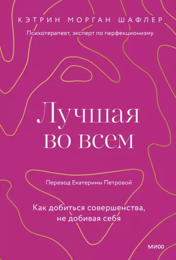 Кэтрин Шафлер: Лучшая во всем. Как добиться совершенства, не добивая себя