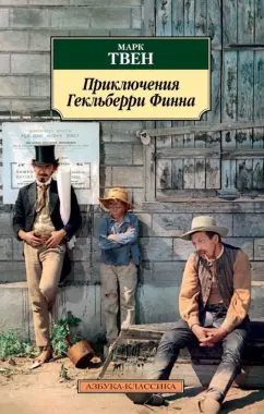 Марк Твен: Приключения Гекльберри Финна