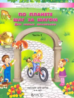 Паршина, Вахрушев, Козлова: По планете шаг за шагом. Пособие для детей 3–4 лет. Часть 2