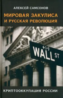 Алексей Самсонов: Мировая закулиса и русская революция. Криптооккупация России