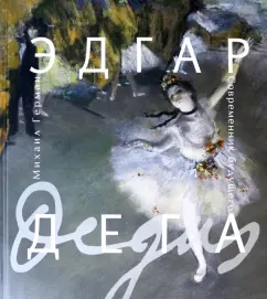 Михаил Герман: Эдгар Дега. Современник будущего