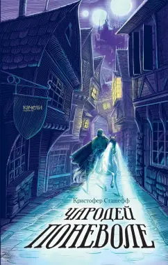 Кристофер Сташефф: Чародей поневоле