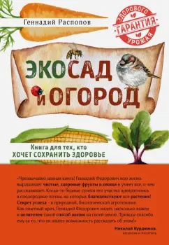 Геннадий Распопов: Эко сад и огород. Книга для тех, кто хочет сохранить здоровье