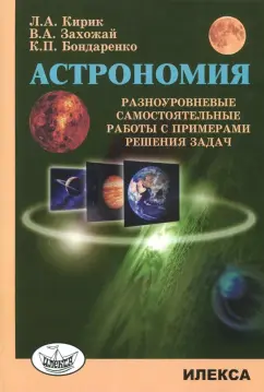 Кирик, Бондаренко, Захожай: Астрономия. Разноуровневые самостоятельные работы с примерами решения задач