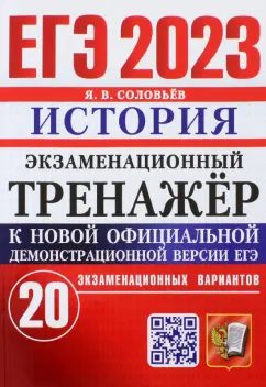 Ян Соловьев: ЕГЭ 2023. История. Экзаменационный тренажёр. 20 экзаменационных вариантов