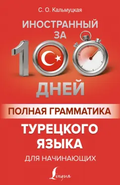Сэрап Кальмуцкая: Полная грамматика турецкого языка для начинающих