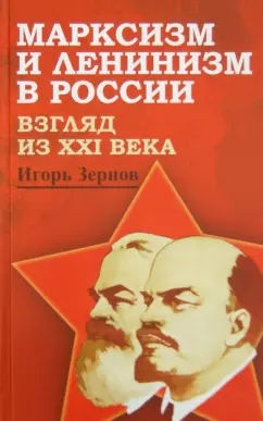 Игорь Зернов: Марксизм и ленинизм в России. Взгляд из XXI века