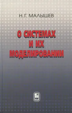 Николай Малышев: О системах и их моделировании