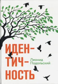 Леонид Подольский: Идентичность
