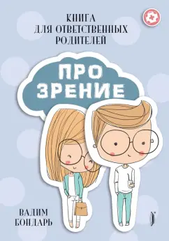 Вадим Бондарь: Книга Про Зрение для ответственных родителей