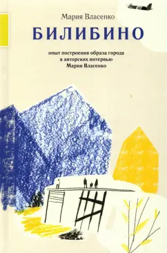 Мария Власенко: Билибино. Опыт построения образа города в авторских интервью Марии Власенко