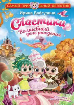 Ирина Байгузина: Сластики. Волшебный день рождения